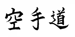 calligraphie-karate